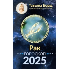 РАК. Гороскоп на 2025 год