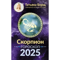 СКОРПИОН. Гороскоп на 2025 год