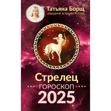 СТРЕЛЕЦ. Гороскоп на 2025 год