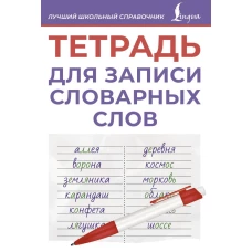 Тетрадь для записи словарных слов (фиолетовая)