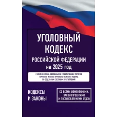 Уголовный кодекс Российской Федерации на 2025 год. Со всеми изменениями законопроектами и постановлениями судов