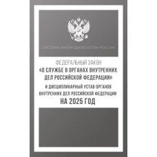 Федеральный закон &quot;О службе в органах внутренних дел Российской Федерации&quot; и Дисциплинарный устав органов внутренних дел Российской Федерации на 2025 год