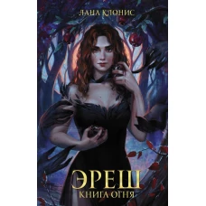 Эреш. Книга огня