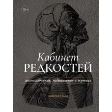 Кабинет редкостей – анатомических, медицинских и жутких