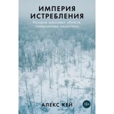 Империя истребления: История массовых убийств, совершенных нацистами