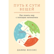 Путь к сути вещей: Как понять мир с помощью математики