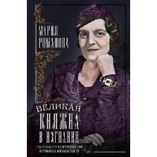 Великая княжна в изгнании. Рассказ о пережитом кузины Николая II