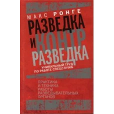 Разведка и контрразведка. Практика и техника работы разведывательных органов