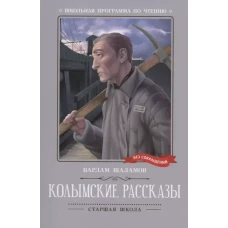 Колымские рассказы: рассказы