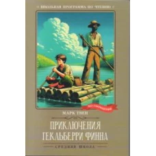 Приключения Гекльберри Финна: повесть