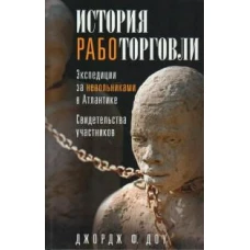 История работорговли. Экспедиции за невольниками в Атлантике. Свидетельства участников