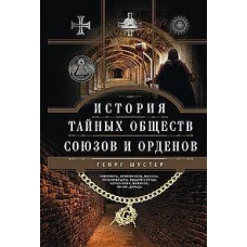 История тайных обществ, союзов и орденов