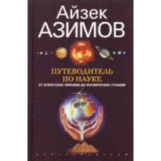 Путеводитель по науке. От египетских пирамид до космических станций