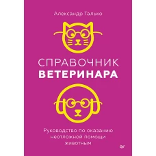 Справочник ветеринара. Руководство по оказанию неотложной помощи животным