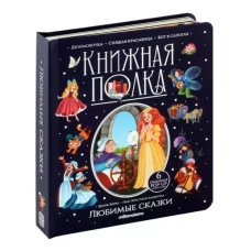 Книжная полка. Любимые сказки