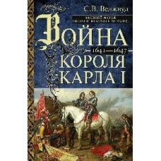 Война короля Карла I. Великий мятеж: переход от монархии к республике. 1641–1647