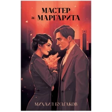 Классика вне времени. Young Adult. Мастер и Маргарита/Булгаков М.