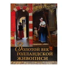 Золотой век голландской живописи. Рембрандт, Вермеер и другие знаменитые художники