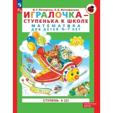 Петерсон &quot;Игралочка-ступенька к школе&quot; ч4 Математика для дошкольников 6-7 лет (в 2-х книгах) Ч.2 (Бином)