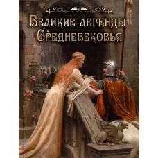 Великие легенды Средневековья