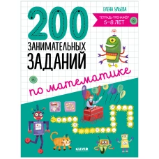 Начальная школа. 200 занимательных заданий по математике. Тетрадь-тренажёр. 5-8 лет/Ульева Е.