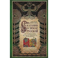 Сказание о земле русской. От Тамерлана до царя Михаила Романова