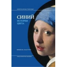 Синий. История цвета. 7-е изд