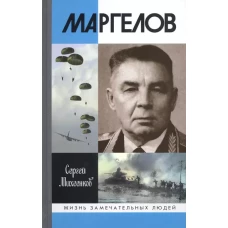 Маргелов