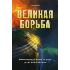 Великая борьба. Захватывающий взгляд на битву между добром и злом