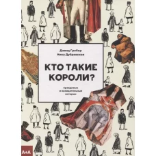 Кто такие короли? Правдивые и назидательные истории