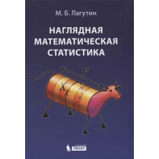 Наглядная математическая статистика: Учебное пособие. 10-е изд