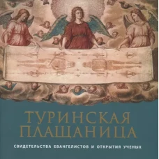 Туринская Плащаница: свидетельства евангелистов и открытия ученых. 2-е изд