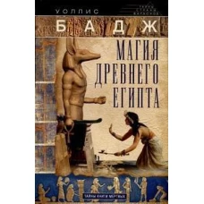 Магия Древнего Египта. Тайны Книги мертвых