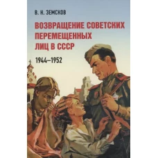 Возвращение советских перемещенных лиц в СССР.1944-1952