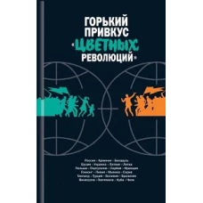 Горький привкус &quot;цветных революций&quot;: сборник