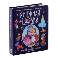 Книжная полка. Волшебные сказки