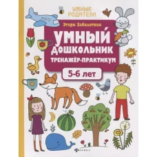 Умный дошкольник.5-6 лет:тренажер-практикум дп