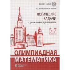 Олимпиадная математика. Логические задачи с решениями и указаниями. 5-7 классы