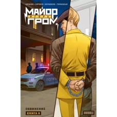 Майор Игорь Гром. Кн. 8: Обвинение: книга комиксов