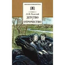 Детство; Отрочество: повести