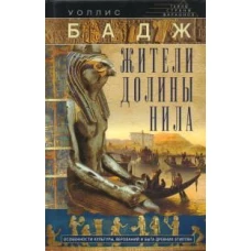 Жители долины Нила. Подробности культуры, верований и быта древних египтян