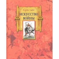 Искусство войны