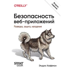 Безопасность веб-приложений. Разведка, защита, нападение. 2-е изд.