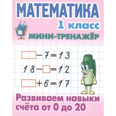 Математика.1 кл.Развиваем навыки счёта от 0 до 20