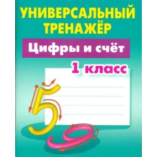 Цифры и счёт.1класс