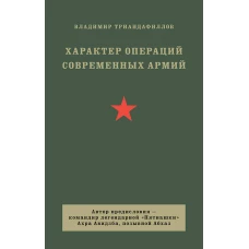 Характер операций современных армий