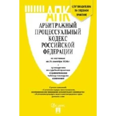 Арбитражный процессуальный кодекс РФ(по сост. на 25.09.2024 г.)+пут.по суд.пр.+ср.табл.изм