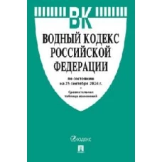 Водный кодекс РФ по сост.на 25.09.2024 г.+Сравнительная таблица изменений