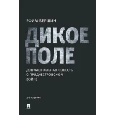 Дикое поле.Документальная повесть о приднестровской войне