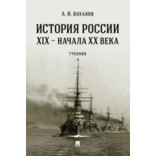 История России XIX-начала ХХ в.Учебник